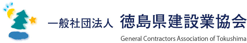 一般社団法人　徳島県建設業協会