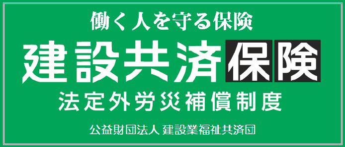 建設共済保険　公益団体法人 建設業福祉共済団