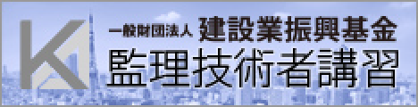 建設業振興基金の監理技術者講習