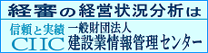 一般財団法人 建設業情報管理センター